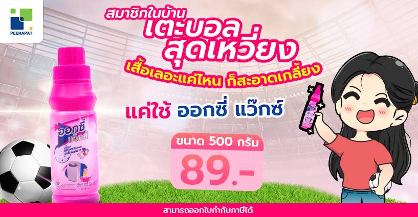 เตะบอลสุดเหวี่ยง เสื้อเลอะแค่ไหน ก็สะอาดเกลี้ยง แค่ใช้ ออกซี่แว็กส์