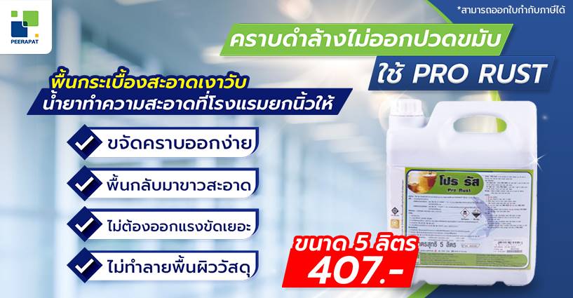 คราบดำล้างไม่ออกปวดขมับ ใช้ PRO RUST พื้นกระเบื้องสะอาดเงาวับ