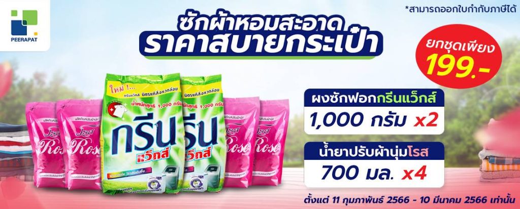 ซักผ้าหอมสะอาด ราคาสบายกระเป๋า