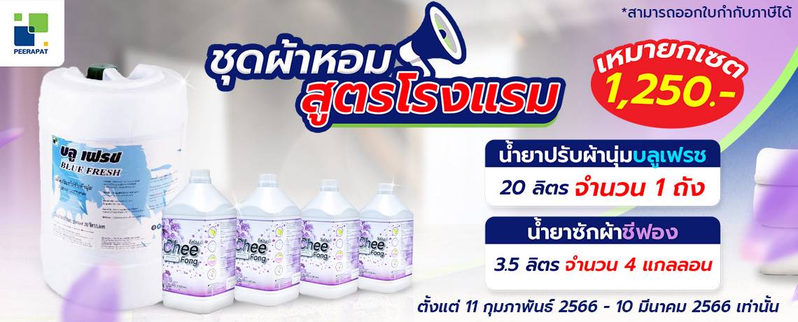 ชุดผ้าหอมสูตรโรงแรม เหมายกเซต 1,250 บาท