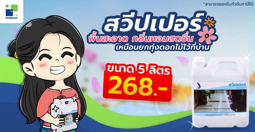 สวีปเปอร์ พื้นสะอาด กลิ่นหอมสดชื่น เหมือนยกทุ่งดอกไม้ไว้ที่บ้าน