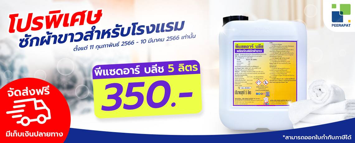 โปรพิเศษซักผ้าขาวสำหรับโรงแรม