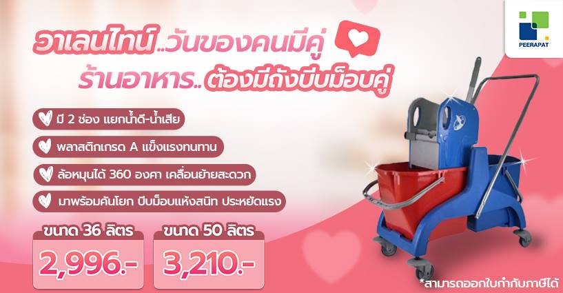 วาเลนไทน์..วันของคนมีคู่ ร้านอาหาร..ต้องมีถังบีบม็อบคู่