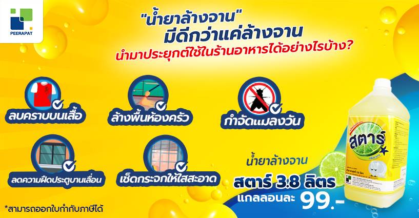 น้ำยาล้างจาน มีดีกว่าแค่ล้างจาน นำมาประยุกต์ใช้ในร้านอาหารอะไรได้บ้าง