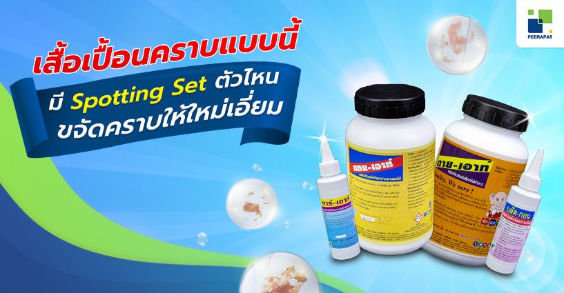 เสื้อเปื้อนคราบแบบนี้ มี Spotting Set ตัวไหนขจัดคราบให้ใหม่เอี่ยม