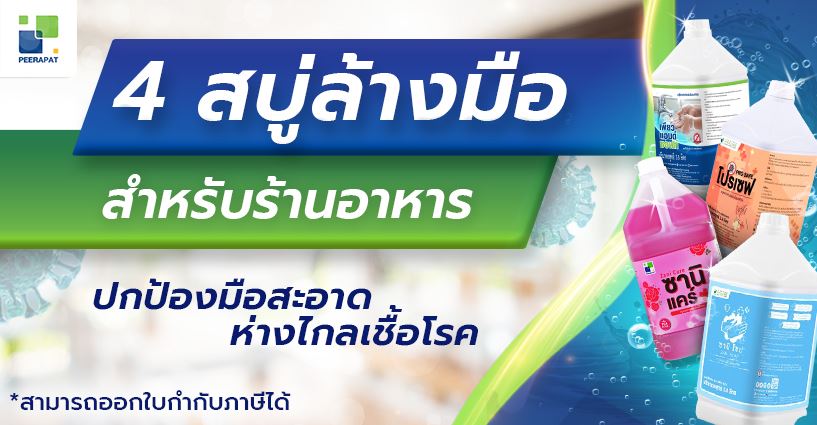 4 สบู่ล้างมือ สำหรับร้านอาหาร ปกป้องมือสะอาด ห่างไกลเชื้อโรค