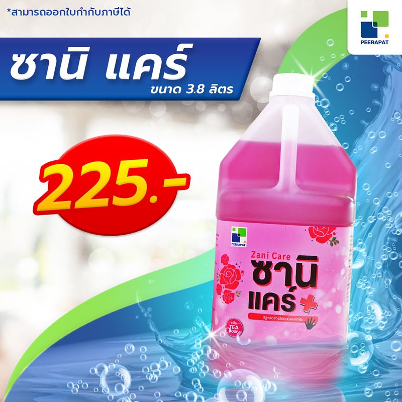 ซานิ แคร์ (Zani Care)