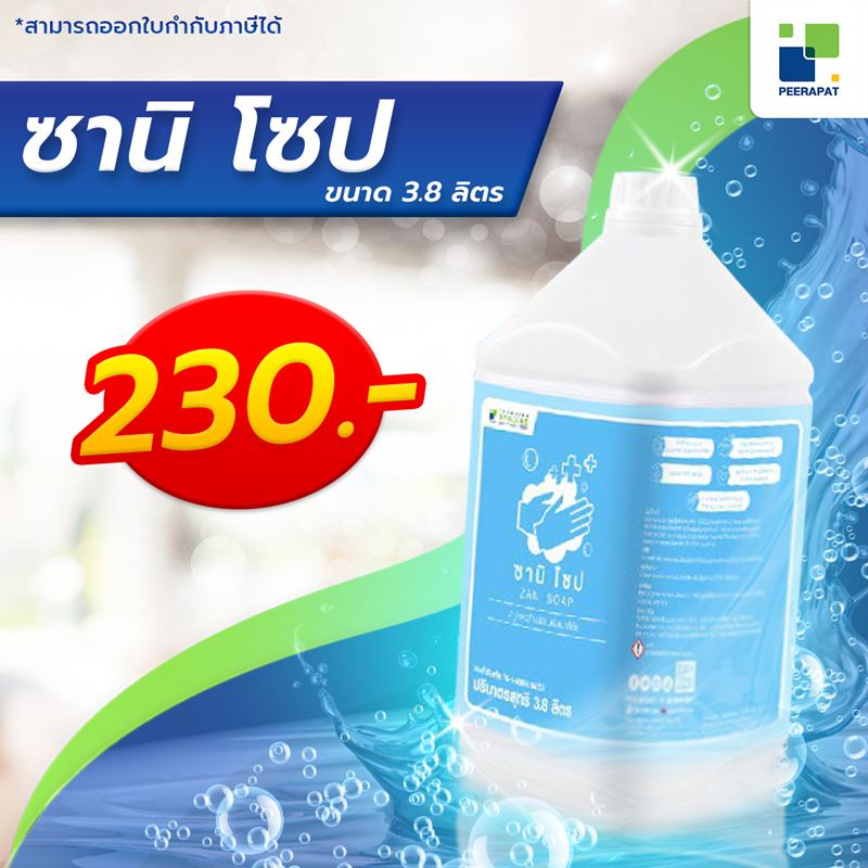 ซานิ โซป (Zani Soap)