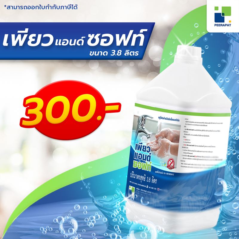 เพียว แอนด์ ซอฟท์ (Pure & Soft)