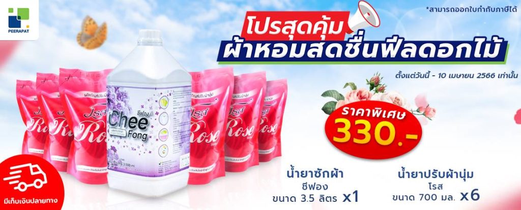 โปรสุดคุ้ม ผ้าหอมสดชื่นฟีลดอกไม้
