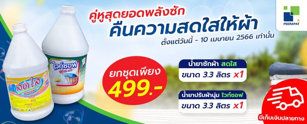 คู่หูสุดยอดพลังซัก คืนความสดใสให้ผ้า