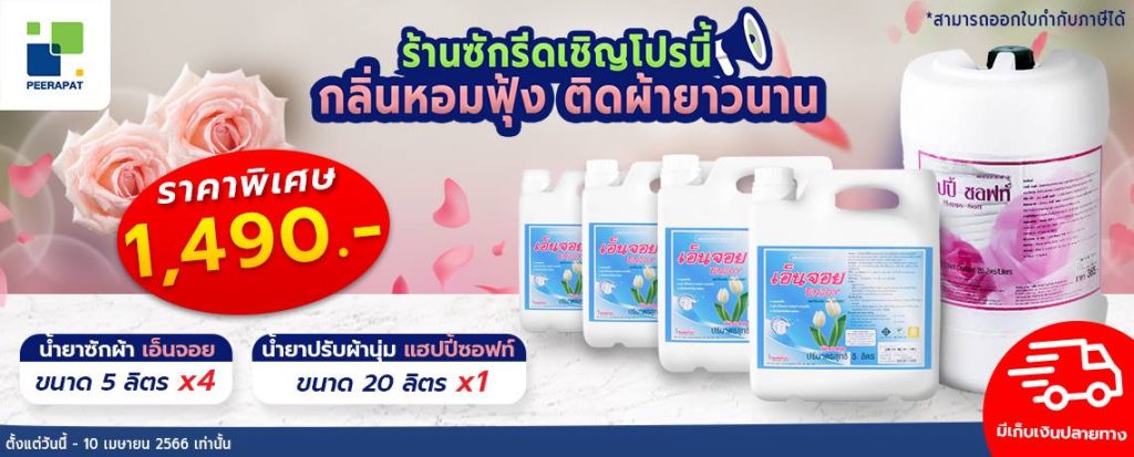 ร้านซักรีดเชิญโปรนี้ กลิ่นหอมฟุ้ง ติดผ้ายาวนาน