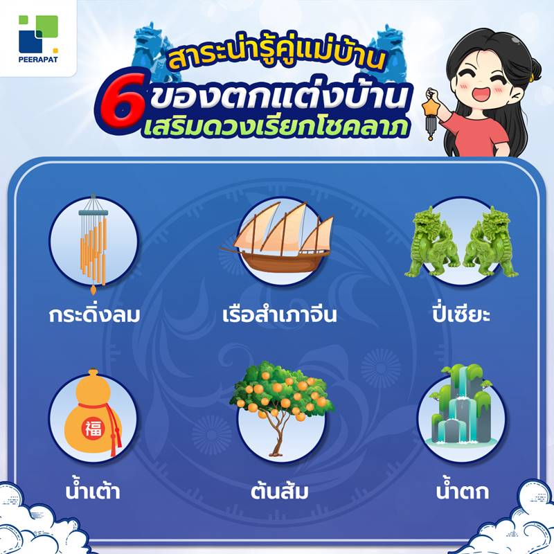 สาระน่ารู้คู่แม่บ้าน 6 ของตกแต่งบ้าน เสริมดวงเรียกโชคลาภ