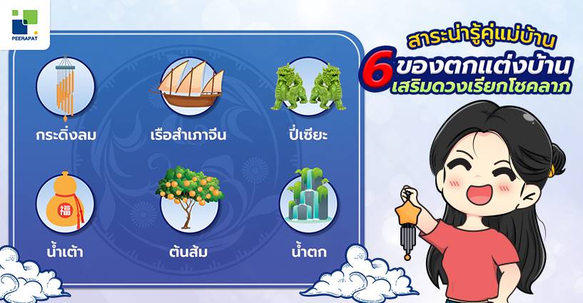 สาระน่ารู้คู่แม่บ้าน 6 ของตกแต่งบ้าน เสริมดวงเรียกโชคลาภ