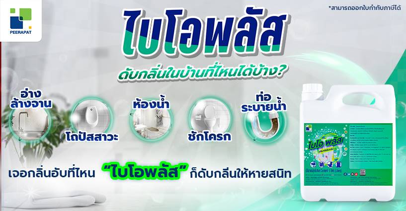 ไบโอพลัส ดับกลิ่นในบ้านที่ไหนได้บ้าง