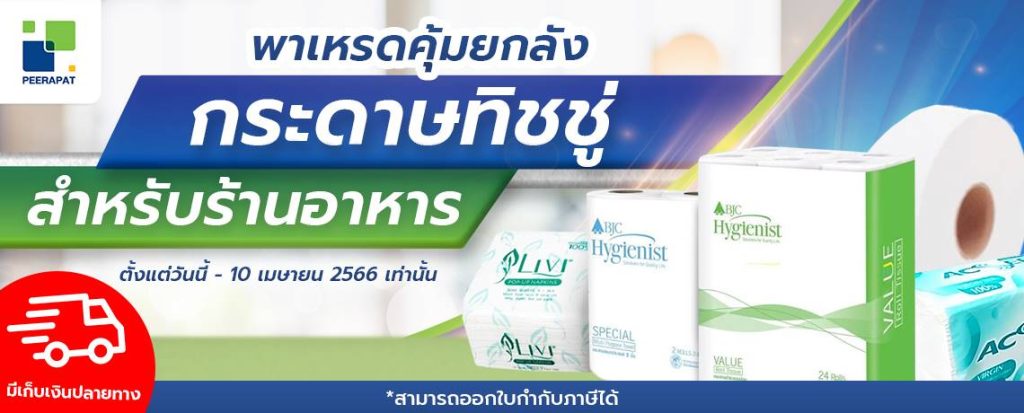 พาเหรดคุ้มยกลัง กระดาษทิชชู่ สำหรับร้านอาหาร