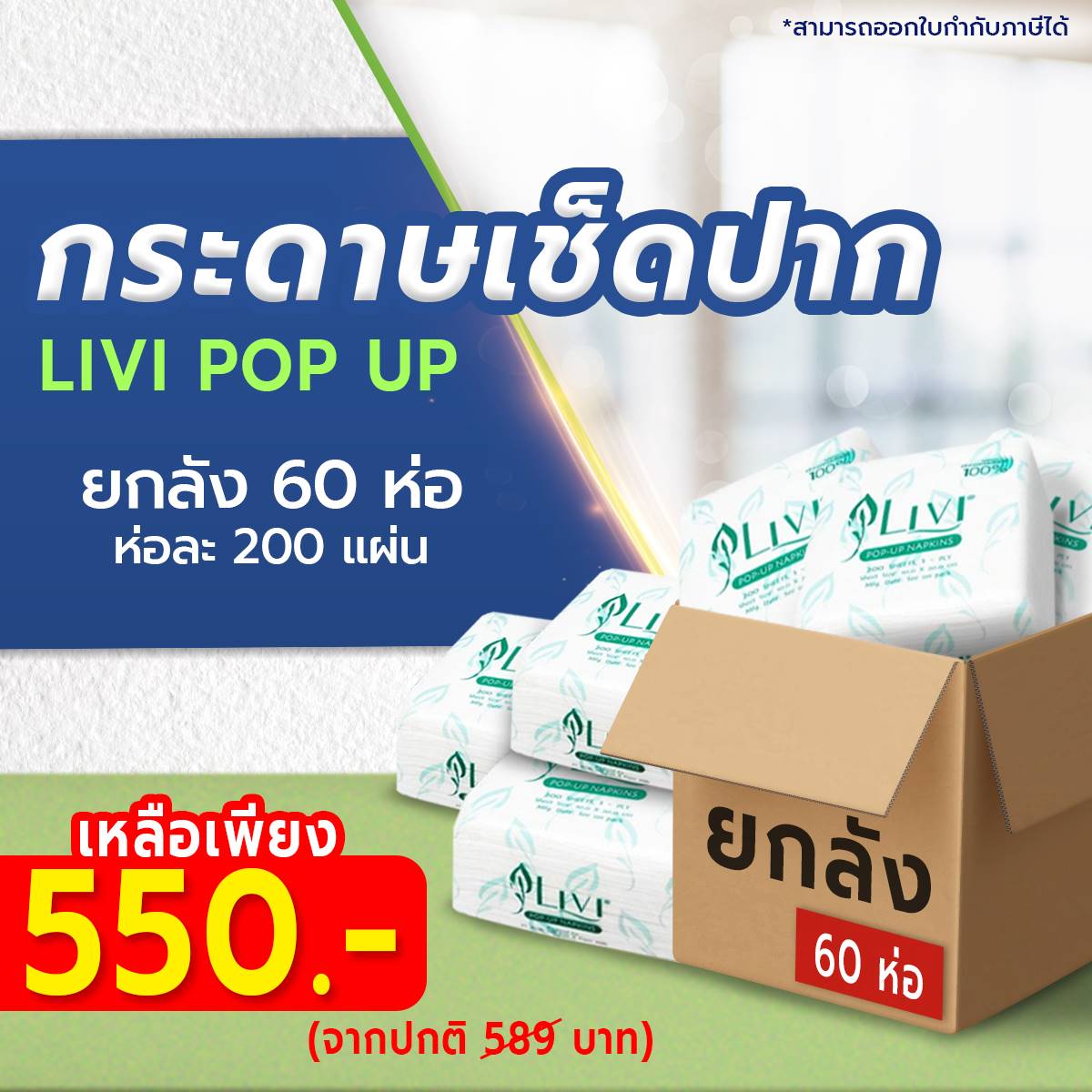กระดาษเช็ดปาก LIVI POP UP
