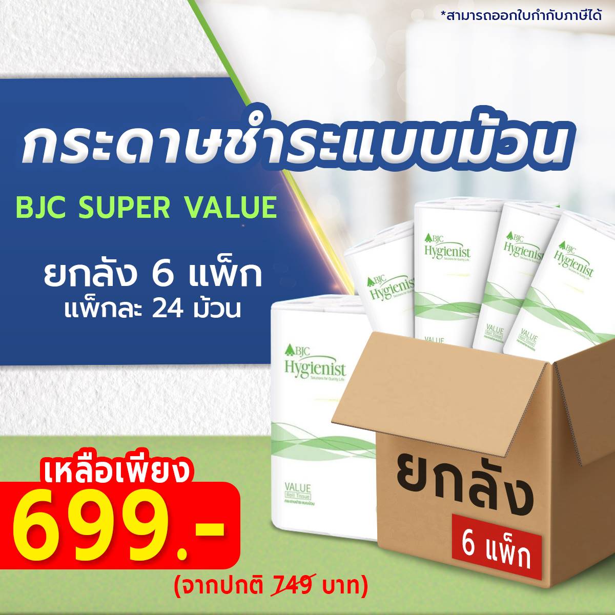 กระดาษชำระแบบม้วน BJC