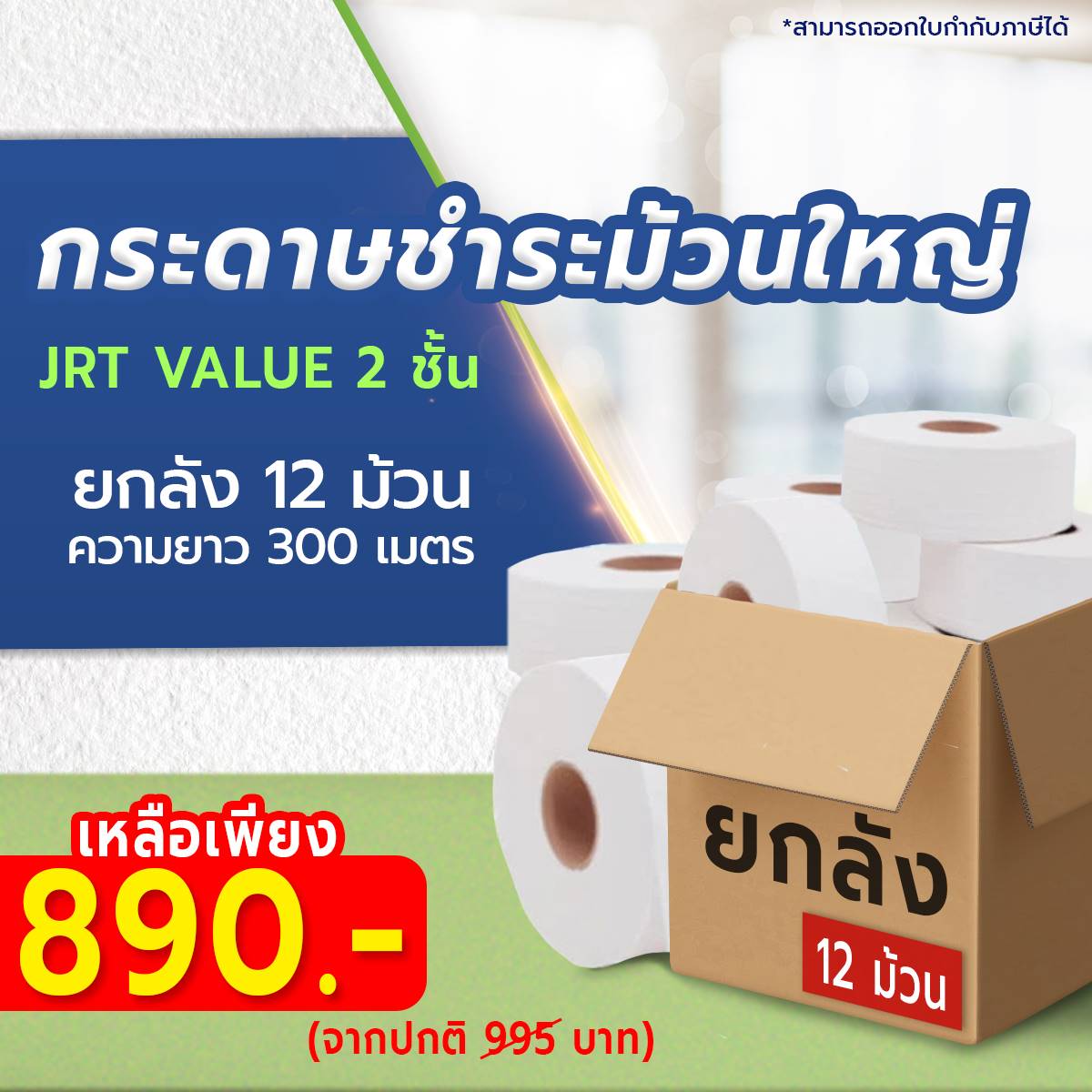 กระดาษชำระม้วนใหญ่ JRT แวลู 2 ชั้น