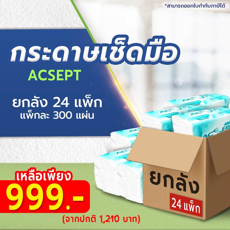 กระดาษเช็ดมือ Acsept