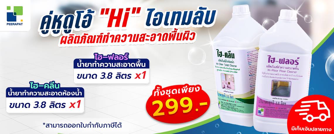คู่หูดูโอ้ Hi ไอเทมลับ ทำความสะอาดมีระดับ