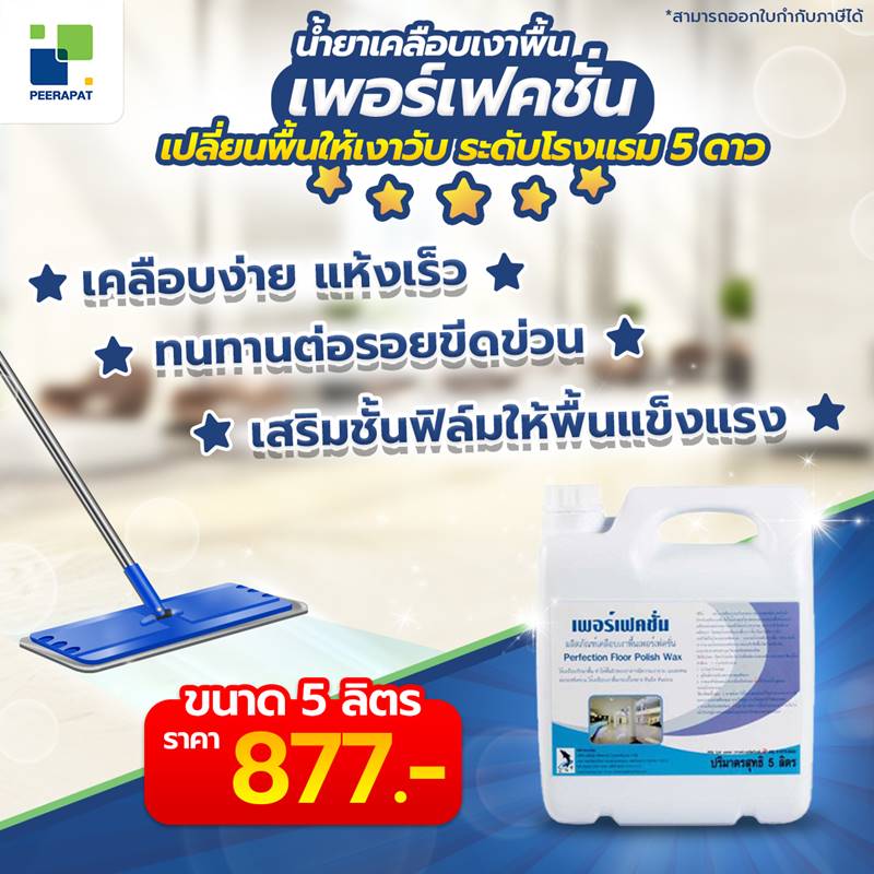 เพอร์เฟคชั่น เปลี่ยนพื้นให้เงาวับ ระดับโรงแรม 5 ดาว
