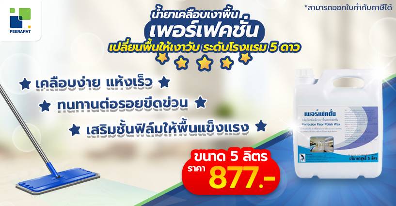 เพอร์เฟคชั่น เปลี่ยนพื้นให้เงาวับ ระดับโรงแรม 5 ดาว