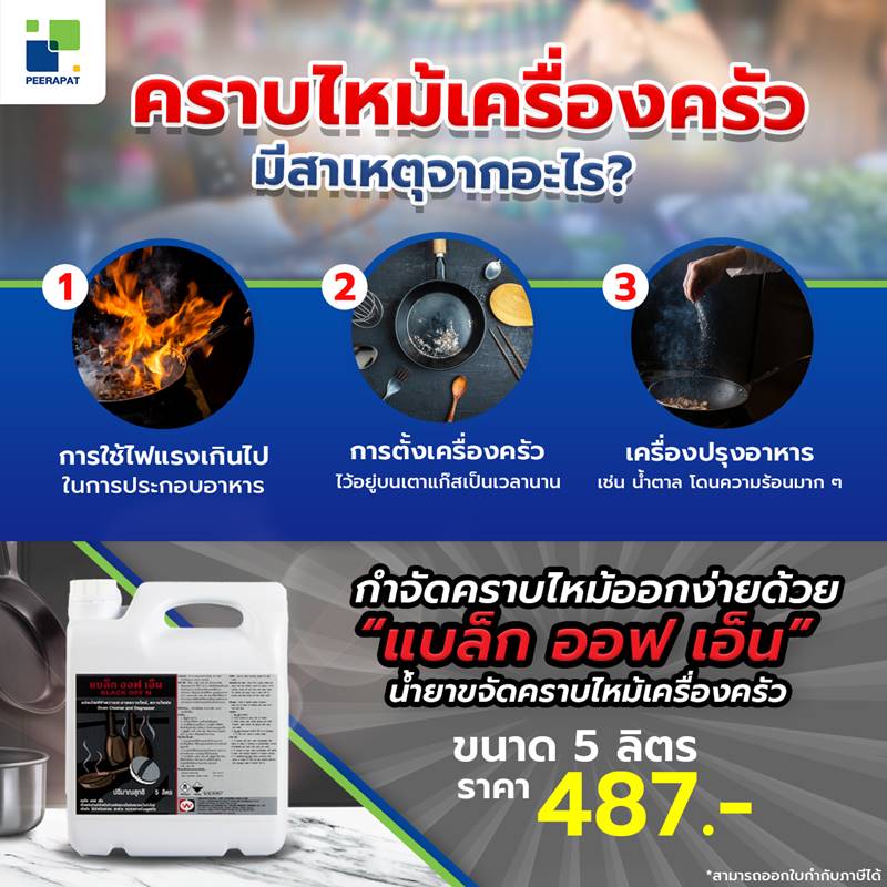 คราบไหม้เครื่องครัว มีสาเหตุจากอะไร