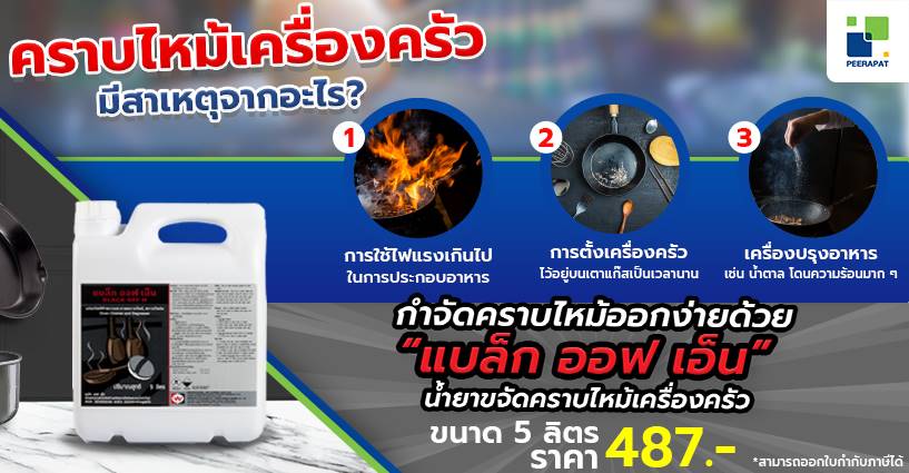 คราบไหม้เครื่องครัว มีสาเหตุจากอะไร