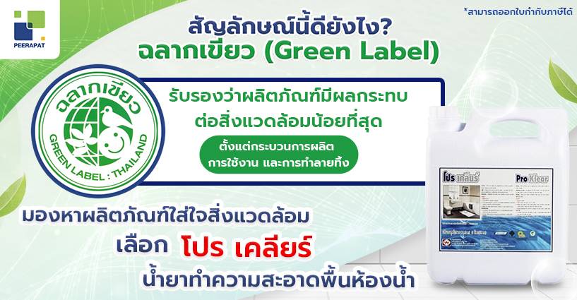 สัญลักษณ์นี้ดียังไง ฉลากเขียว (Green Label)