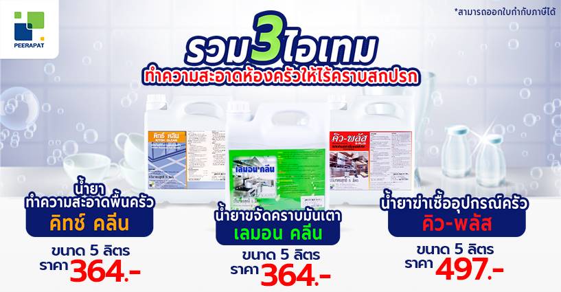 รวม 3 ไอเทม ทำความสะอาดห้องครัวให้ไร้คราบสกปรก