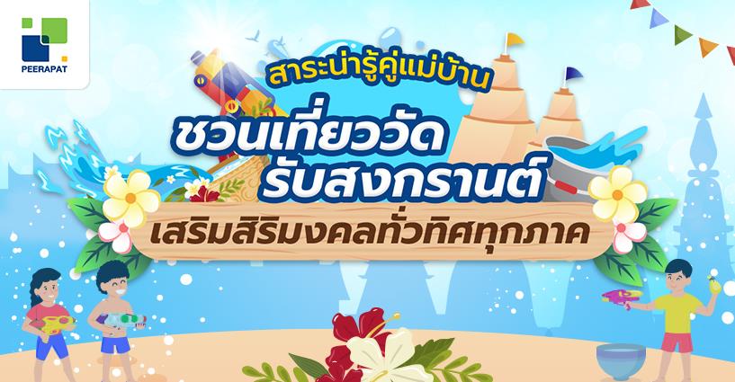 สาระน่ารู้คู่แม่บ้าน ชวนเที่ยววัดรับสงกรานต์ เสริมสิริมงคลทั่วทิศทั่วภาค