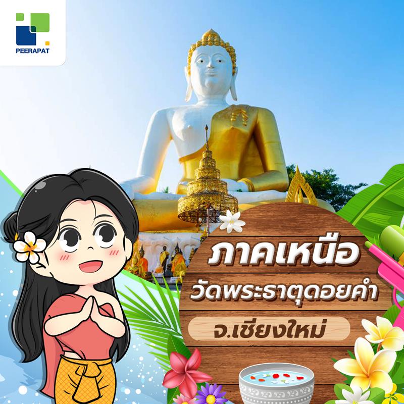 วัดพระธาตุดอยคำ (เชียงใหม่)