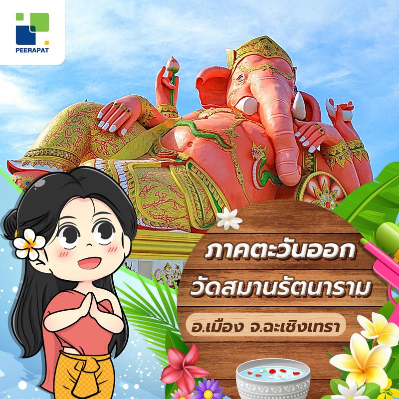 วัดสมานรัตนาราม อ.เมือง (ฉะเชิงเทรา)