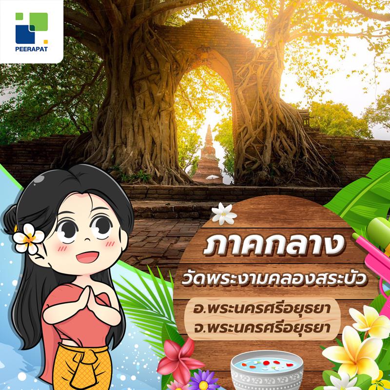 วัดพระงามคลองสระบัว อ.พระนครศรีอยุธยา (พระนครศรีอยุธยา)