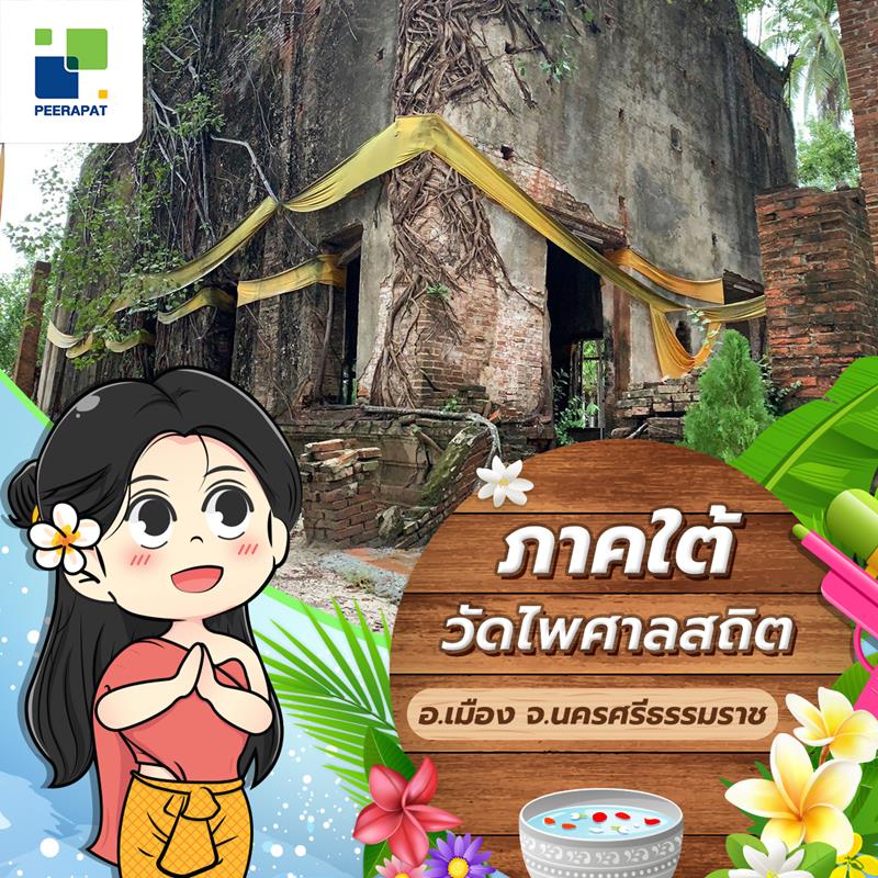 วัดไพศาลสถิต อ.เมือง (นครศรีธรรมราช)