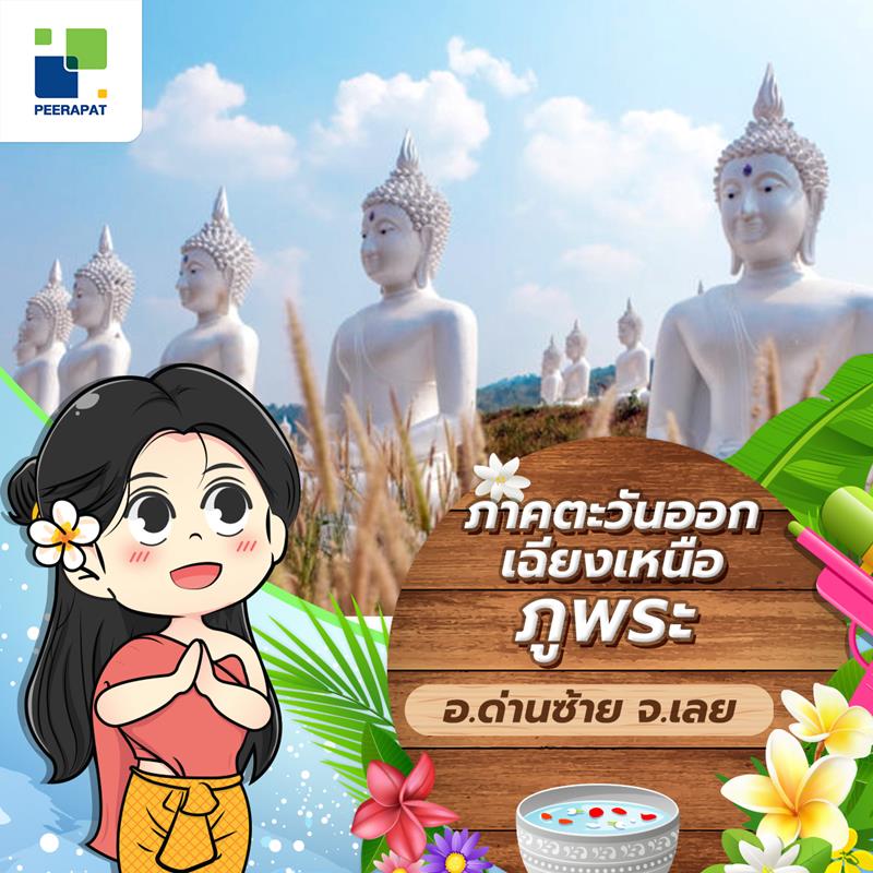 ภูพระ อ.ด่านซ้าย (เลย)